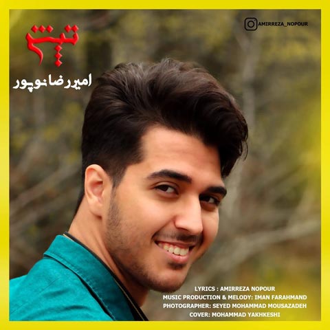 دانلود آهنگ امیررضا نوپور تپش